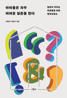 아이들은 자꾸 어려운 질문을 한다 : 말문이 막히는 어른들을 위한 철학상담소