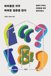 아이들은 자꾸 어려운 질문을 한다 : 말문이 막히는 어른들을 위한 철학상담소