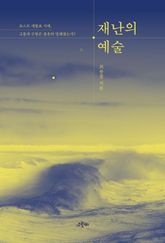 재난의 예술 : 포스트 세월호 시대, 고통과 구원은 충분히 말해졌는가? 표지 이미지