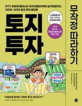 토지 투자 무작정 따라하기 표지 이미지