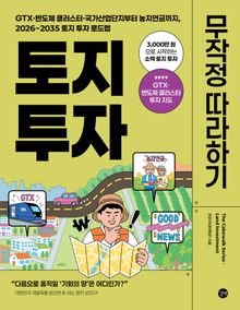 토지 투자 무작정 따라하기