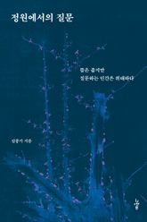정원에서의 질문 : 뜰은 좁지만 질문하는 인간은 위대하다 표지 이미지