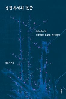 정원에서의 질문 : 뜰은 좁지만 질문하는 인간은 위대하다
