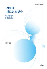 진보의 새로운 조건들 : 역사에서의 반복과 차이 표지 이미지