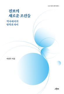 진보의 새로운 조건들 : 역사에서의 반복과 차이