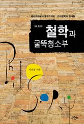 철학과 굴뚝청소부 표지 이미지