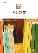 한중대조 매일성경 2026년 9-10월호(사사기, 야고보서, 시편 16-19편) 표지 이미지