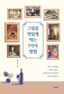 그림을 맛있게 먹는 7가지 방법