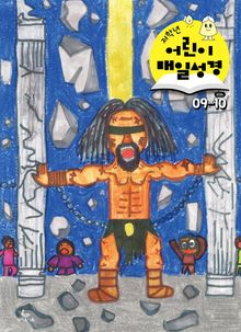 저학년 매일성경 2026년 9-10월호(사사기, 야고보서, 시편 16-19편)