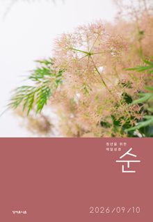 매일성경 순 2026년 9-10월호(사사기, 야고보서, 시편 16-19편)