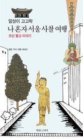 일상이 고고학, 나 혼자 서울 사찰 여행 : 조선 불교 이야기 표지 이미지