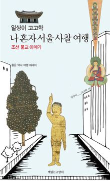 일상이 고고학, 나 혼자 서울 사찰 여행 : 조선 불교 이야기