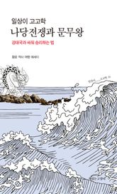일상이 고고학, 나당전쟁과 문무왕 : 강대국과 싸워 승리하는 법 표지 이미지