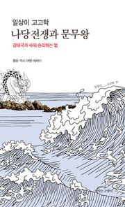 일상이 고고학, 나당전쟁과 문무왕 : 강대국과 싸워 승리하는 법