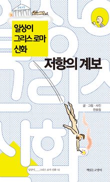 일상이 그리스 로마 신화, 저항의 계보