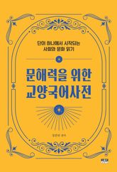 문해력을 위한 교양국어사전 : 단어 하나에서 시작되는 사회와 문화 읽기 표지 이미지