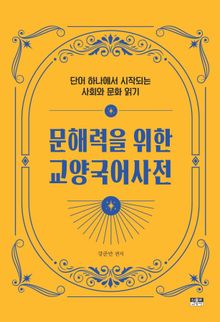 문해력을 위한 교양국어사전 : 단어 하나에서 시작되는 사회와 문화 읽기