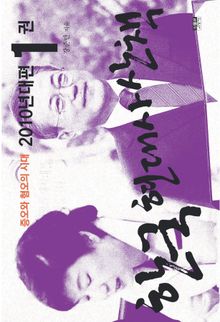 한국 현대사 산책 2010년대편 1 : 증오와 혐오의 시대