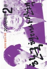 한국 현대사 산책 2010년대편 2 : 증오와 혐오의 시대 표지 이미지