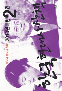 한국 현대사 산책 2010년대편 2 : 증오와 혐오의 시대