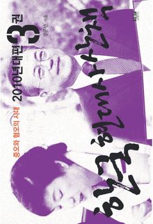 한국 현대사 산책 2010년대편 3 : 증오와 혐오의 시대