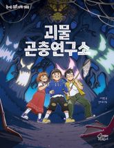 괴물 곤충연구소 표지 이미지