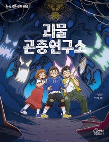 괴물 곤충연구소