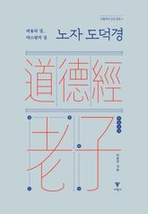 노자 도덕경 : 비움의 길, 다스림의 길 표지 이미지