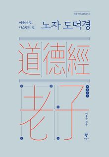 노자 도덕경 : 비움의 길, 다스림의 길