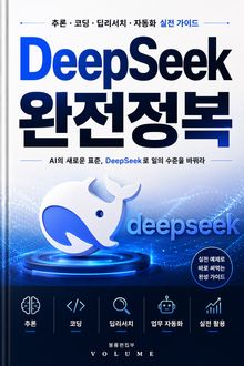 DeepSeek 완전정복 : 추론·코딩·딥리서치·자동화 실전 가이드