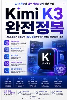 Kimi K3 완전정복 : AI 추론부터 업무 자동화까지 실전 완성