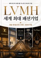 세계 최대 패션기업 LVMH : 명품 제국을 만든 브랜드 경영의 비밀 표지 이미지