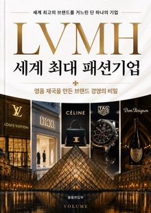 세계 최대 패션기업 LVMH : 명품 제국을 만든 브랜드 경영의 비밀