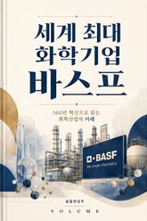 세계 최대 화학기업 바스프 : 160년 혁신으로 읽는 화학산업의 미래 표지 이미지
