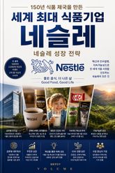 세계 최대 식품기업 네슬레 : 150년 식품 제국을 만든 네슬레 성장 전략 표지 이미지