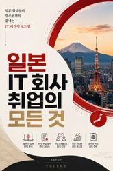 일본 IT 회사 취업의 모든 것 : 일본 취업부터 영주권까지 끝내는 IT 커리어 로드맵 표지 이미지