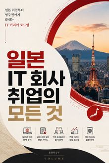 일본 IT 회사 취업의 모든 것 : 일본 취업부터 영주권까지 끝내는 IT 커리어 로드맵