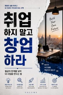 취업하지 말고 창업하라 : 월급의 한계를 넘어 내 사업을 만드는 법