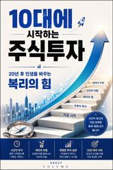 10대에 시작하는 주식투자 : 20년 후 인생을 바꾸는 복리의 힘 표지 이미지