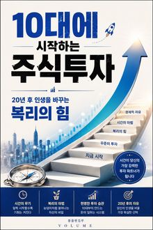 10대에 시작하는 주식투자 : 20년 후 인생을 바꾸는 복리의 힘