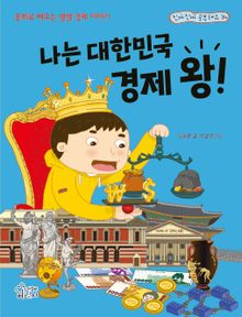 나는 대한민국 경제 왕! : 동화로 배우는 별별 경제 이야기
