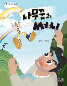 나무꾼과 써니