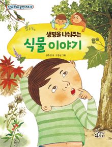 생명을 나눠주는 식물 이야기
