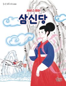 서비스센터 삼신당