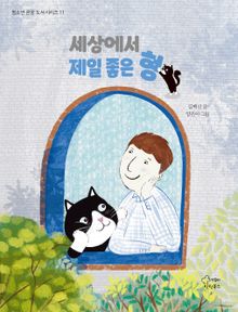 세상에서 제일 좋은 형