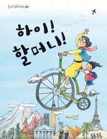 하이! 할머니!