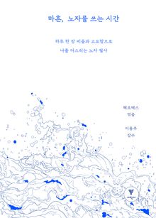 마흔, 노자를 쓰는 시간 : 하루 한 장 비움과 고요함으로 나를 다스리는 노자 필사