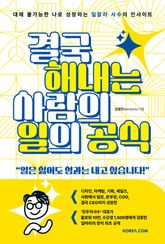 결국 해내는 사람의 일의 공식 : 대체 불가능한 나로 성장하는 일잘러 사수의 인사이트 표지 이미지