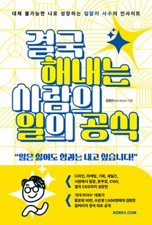 결국 해내는 사람의 일의 공식 : 대체 불가능한 나로 성장하는 일잘러 사수의 인사이트