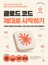 클로드 코드 제대로 시작하기 표지 이미지